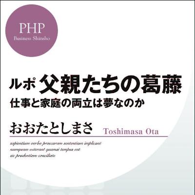 理想の父親像と現実のあいだで…『ルポ父親たちの葛藤』を聞く 理想の父親像と現実のあいだで…『ルポ父親たちの葛藤』を聞く