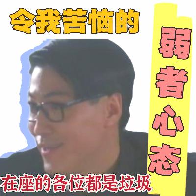 【17】弱者就是在自信和自卑之间反复横跳 【17】弱者就是在自信和自卑之间反复横跳