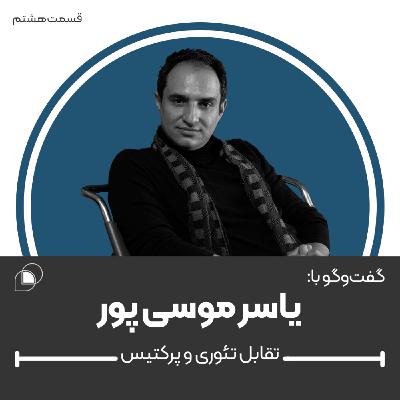 اپیزود هشتم: گفتگو با یاسر موسی‌پور