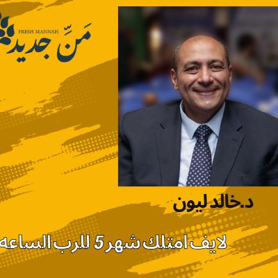 امتلك شهر 5 للرب