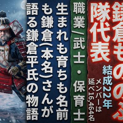 鎌倉もののふ隊代表, 職業武士・保育士の生まれも育ちも名前も鎌倉(本名)さんが語る鎌倉平氏の物語 / 暴露TV187 鎌倉もののふ隊代表, 職業武士・保育士の生まれも育ちも名前も鎌倉(本名)さんが語る鎌倉平氏の物語 / 暴露TV187