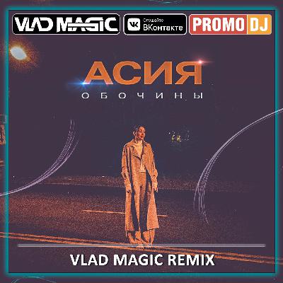 Асия - Обочины (Vlad Magic remix)