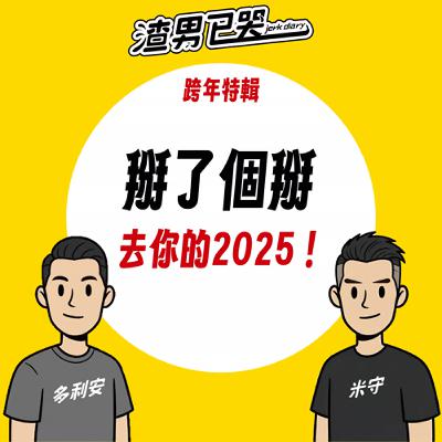 EP.09 【跨年特輯】2025~掰了! EP.09 【跨年特輯】2025~掰了!