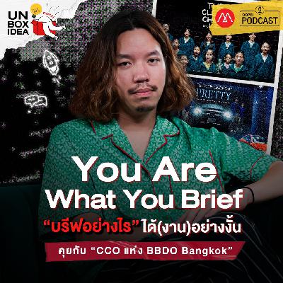 Oops! Unbox Idea EP 11 : “You Are What You Brief ” บรีฟอย่างไร ได้(งาน)อย่างนั้น” Oops! Unbox Idea EP 11 : “You Are What You Brief ” บรีฟอย่างไร ได้(งาน)อย่างนั้น”