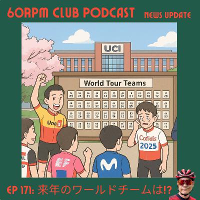 EP 171: そろそろ2026年ワールドチームの合格発表│NEWS UPDATE│60RPM Club Podcast
