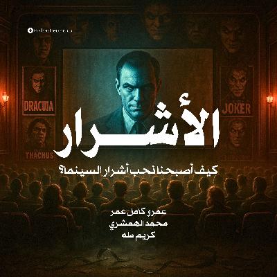 الأشرار