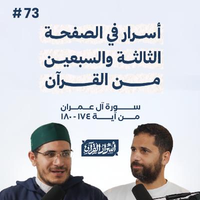 بودكاست أسرار القرآن- سورة آل عمران - ص73- آيات 180:174| Asrar Al Quran Podcast-Surah Aal-Imran -P73