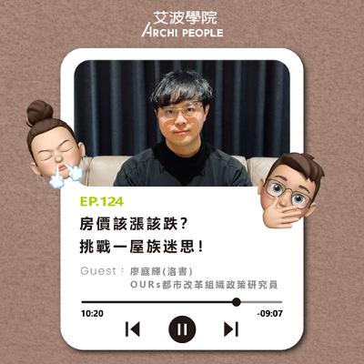 EP.124｜房價該漲該跌？挑戰一屋族迷思！ Guest：廖庭輝（洛書） OURs都市改革組織政策研究員