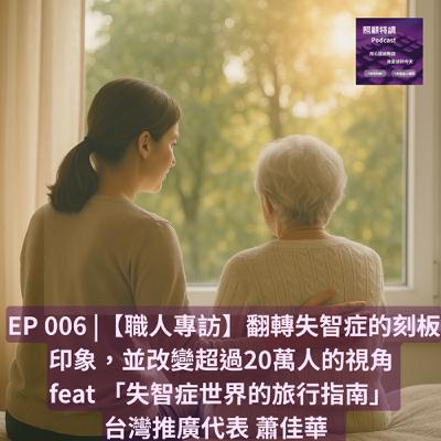 【職人專訪】翻轉失智症的刻板印象，並改變超過20萬人的視角  Feat 「失智症世界的旅行指南」 台灣推廣代表 蕭佳華【上集】 | EP006