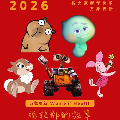 162|未卜的2026,请抓紧能「安心吵架」的伙伴继续闹腾!|编辑部的故事 162|未卜的2026,请抓紧能「安心吵架」的伙伴继续闹腾!|编辑部的故事