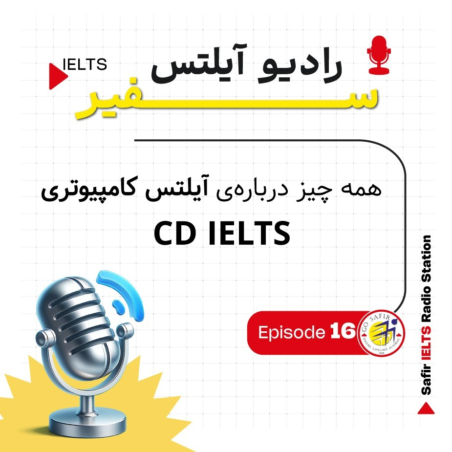 آزمون آیلتس کامپیوتری چیست؟