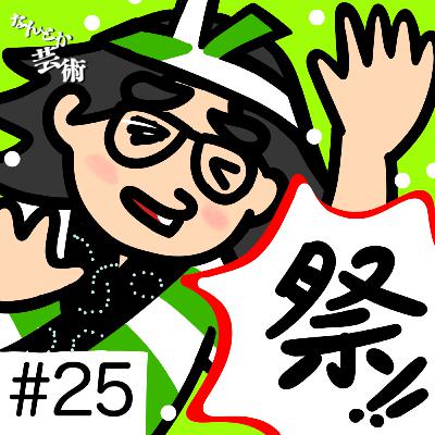 第25回「祭の地域性!蕨の出店はケバブ屋が多い気がする」2025年8月19日(火)収録 第25回「祭の地域性!蕨の出店はケバブ屋が多い気がする」2025年8月19日(火)収録