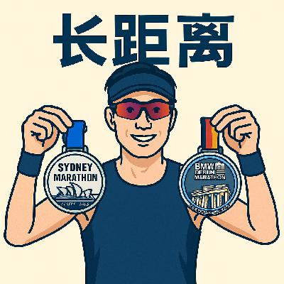 18. 一个月内跑完悉尼和柏林马拉松是一种怎样的体验｜跑者石头