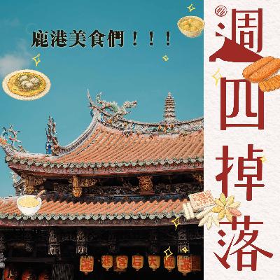 EP55 鹿港的街道鹿港的漁村鹿港的那些「美食們」😋｜逮丸故事03