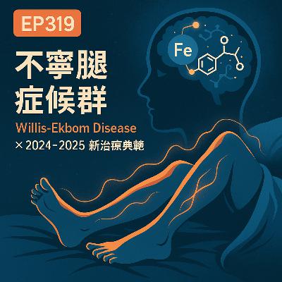 🎙️EP319|不寧腿症候群(Willis-Ekbom Disease):從「神經質患者」到鐵、多巴胺與腺苷的三重真相 🎙️EP319|不寧腿症候群(Willis-Ekbom Disease):從「神經質患者」到鐵、多巴胺與腺苷的三重真相