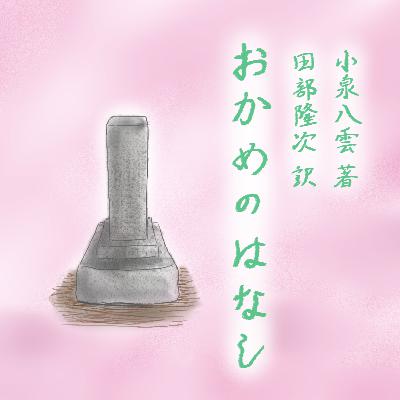 小泉八雲作・田部隆次訳『おかめのはなし THE STORY OF O-KAMÉ』 小泉八雲作・田部隆次訳『おかめのはなし THE STORY OF O-KAMÉ』