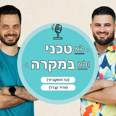 פרק {38} = לשכנע בלי לצעוק - איך לחשוב כמו דיבייטר עם עמיחי אבן חן