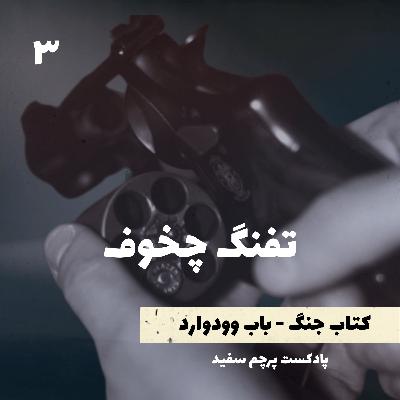 تفنگ چخوف - کتاب جنگ نوشته باب وودوارد - قسمت ۳ تفنگ چخوف - کتاب جنگ نوشته باب وودوارد - قسمت ۳
