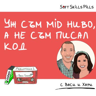 Как да наваксам липсващите ми умения за програмист? 📻 Обади се на Радиоточката