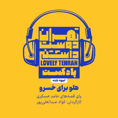 اپیزود یازده: هلو برای خسرو