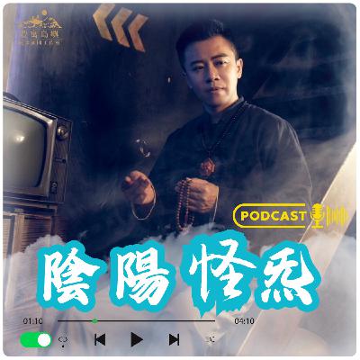 EP33 | 陰陽怪炁的日常-臨時抱佛腳,文昌帝君來罩你 EP33 | 陰陽怪炁的日常-臨時抱佛腳,文昌帝君來罩你