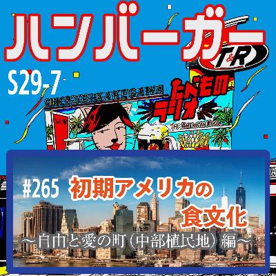 #265（s29-7)初期アメリカの食文化〜自由と愛の町（中部植民地）編〜