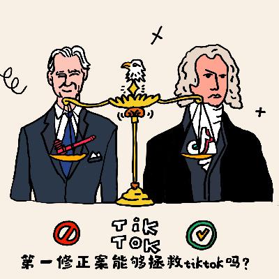 14. 第一修正案能够拯救TikTok吗？