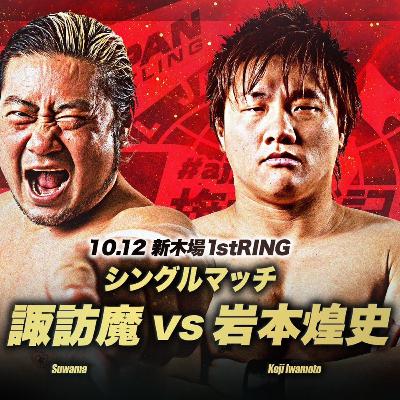 【プレビュー】10.12新木場 岩本vs諏訪魔