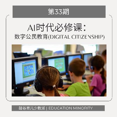AI时代的必修课：数字公民教育(Digital Citizenship)