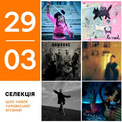Українські премʼєри 22-29 березня: Бумбокс, Паліндром, Кажанна, Атмосферика, Zbaraski, Monatik