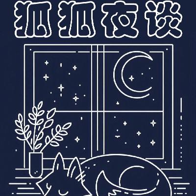 “松弛的反义词不一定有焦虑，但一定有精致”丨狐狐夜谈Vol.6