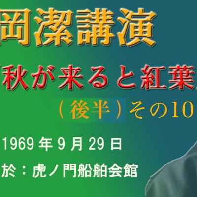 岡潔講演「秋が来れば紅葉」後半その10 岡潔講演「秋が来れば紅葉」後半その10