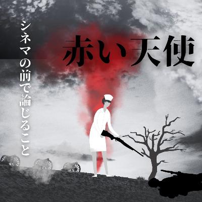 #88『赤い天使』について論じること #88『赤い天使』について論じること