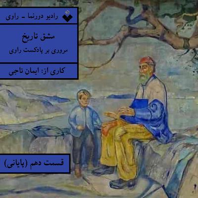 راوی، قسمت دهم (پایانی): مشق تاریخ راوی، قسمت دهم (پایانی): مشق تاریخ