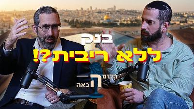 הבנקים עושקים אותנו? המהפכה הכלכלית של התורה שאתם חייבים להכיר! | הקומה הבאה #24