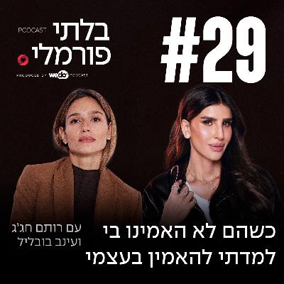 פרק 29 - כשהם לא האמינו בי למדתי להאמין בעצמי עם עינב בובליל