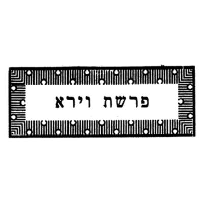 שיעור 02-11-2025 - זוהר הסולם - פרשת וירא - עמוד ז', סעיף י"ט - מדרש הנעלם: רבנן פתחו ואמרו בביאור הפרשה עם הכתוב הזה לריח שמניך הטובים שמן תורק וגו' תנו רבנן...