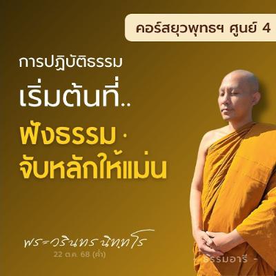 การปฏิบัติธรรมเริ่มต้นที่ การฟังธรรม และจับหลักให้แม่น | 22-29 ต.ค. 68 | 22 ต.ค. 68 (ค่ำ) การปฏิบัติธรรมเริ่มต้นที่ การฟังธรรม และจับหลักให้แม่น | 22-29 ต.ค. 68 | 22 ต.ค. 68 (ค่ำ)