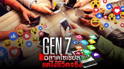 S.2228 Gen Z ฉลาดโซเชียล แต่โง่ชีวิตจริง S.2228 Gen Z ฉลาดโซเชียล แต่โง่ชีวิตจริง