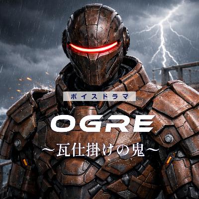 ボイスドラマ「Ogre（オルガ）〜瓦仕掛けの鬼」