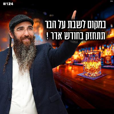 במקום לשבת על הבר , תתחזק בחודש אדר ! במקום לשבת על הבר , תתחזק בחודש אדר !