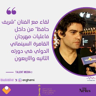 مهرجان القاهرة - لقاء مع الفنان شريف حافظ