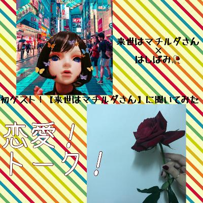初ゲスト！「来世はマチルダさん」にこれまでの恋愛について語って頂いた！ from Radiotalk