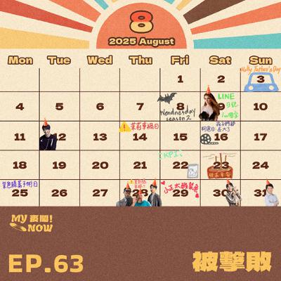 《My NOW 麥鬧》EP63：️️被擊敗