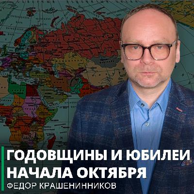 Годовщины и юбилеи начала октября и другие события недели I Фёдор Крашенинников ON AIR