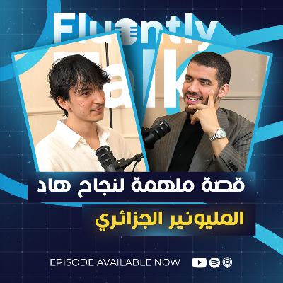 #FluentlyTalk Ep 02 with Oussama Hamouche - قصة ملهمة لنجاح هذا المليونير الجزائري