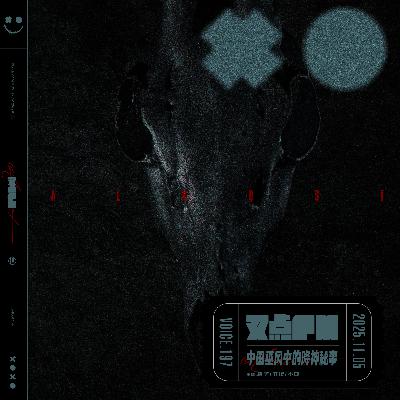 197.「走阴穿幽 唱仙引神」中国巫风中的“降神”秘事 197.「走阴穿幽 唱仙引神」中国巫风中的“降神”秘事