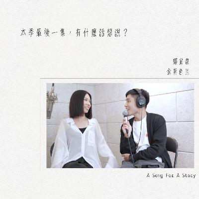 EP31 本季最後一集，有什麼話想說？｜幕後的不為人知心路歷程｜鄭宜農-金黃色的