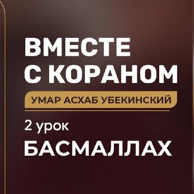 [02] Вместе с Кораном | Басмаллах