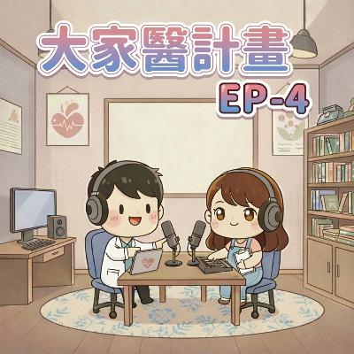 【Fun心聽健康】EP-4 大家醫計畫